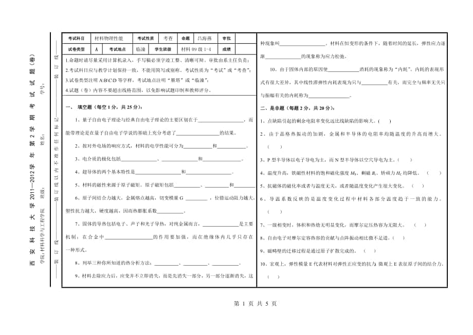 材料物理性能试题及其答案_第1页