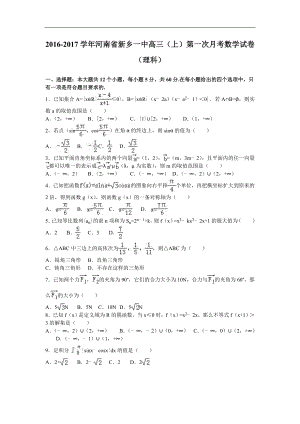 2017年河南省新乡一中高三（上）第一次月考数学试卷（理科）（解析版）