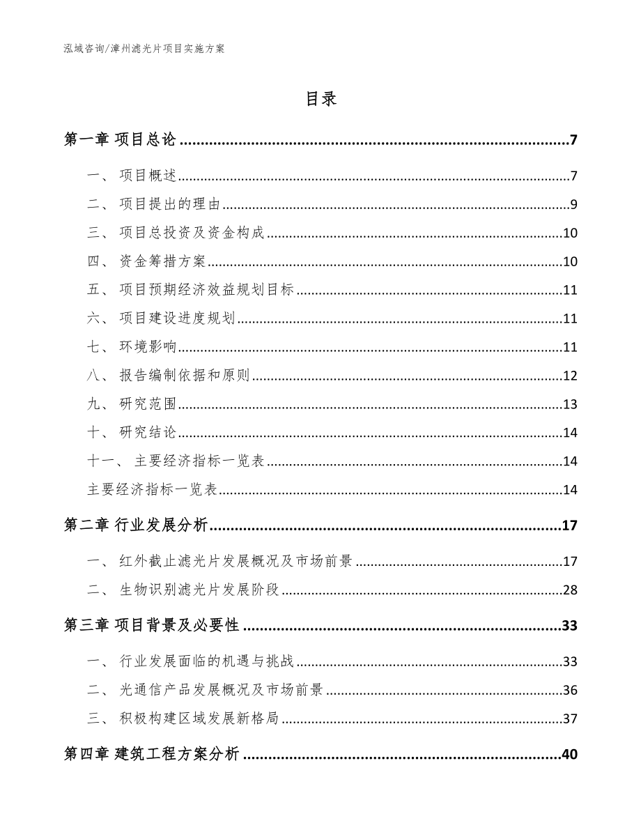 漳州滤光片项目实施方案_模板参考_第1页