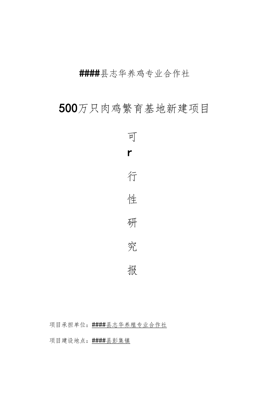 养鸡专业合作社500万只肉鸡繁育基地新建项目可行性研究报告_第1页