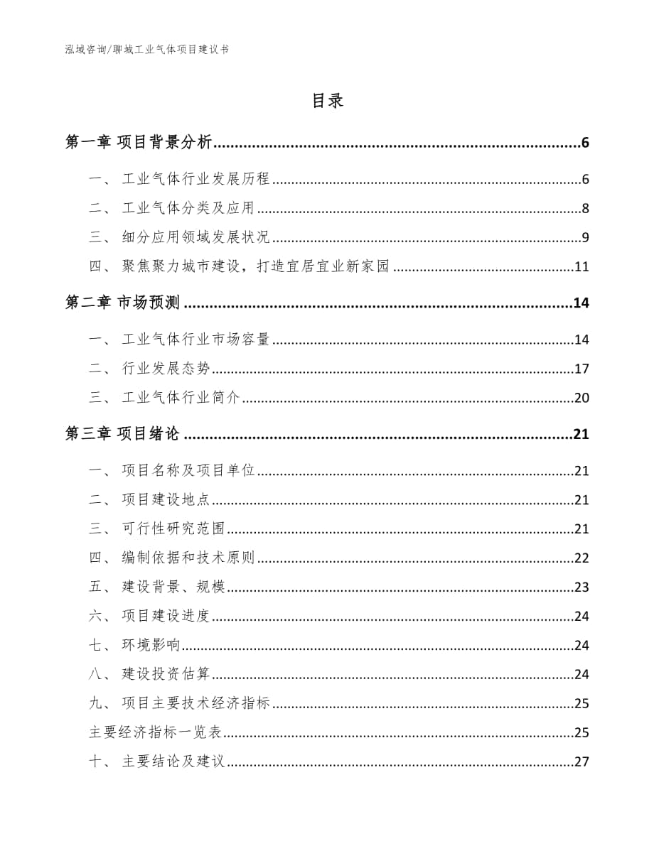 聊城工业气体项目建议书模板_第1页