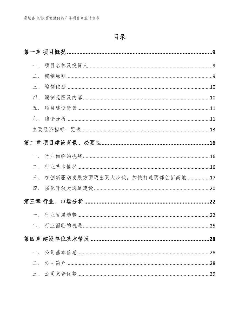 陕西便携储能产品项目商业计划书【范文模板】_第1页