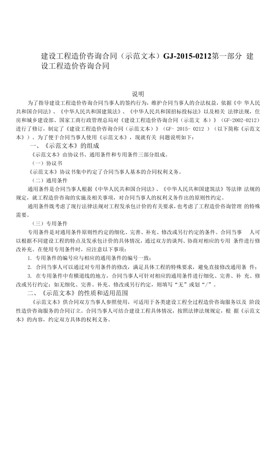 建筑工程招投標與合同管理 咨詢合同范本.docx_第1頁