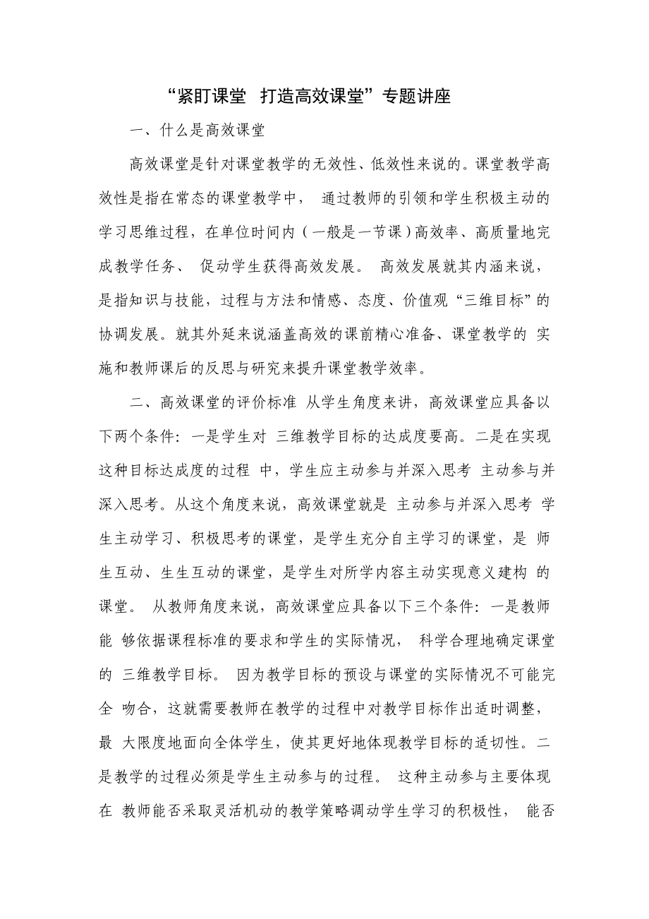 如何打造高效课堂讲座_第1页