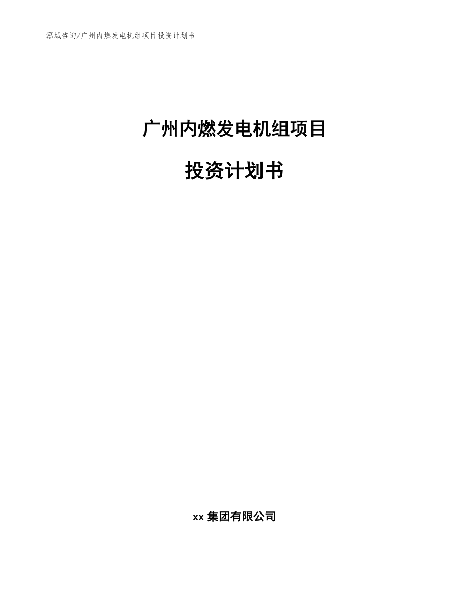广州内燃发电机组项目投资计划书模板参考_第1页