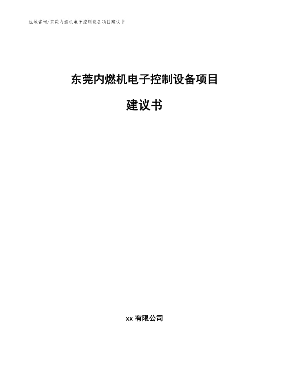 东莞内燃机电子控制设备项目建议书（参考范文）_第1页