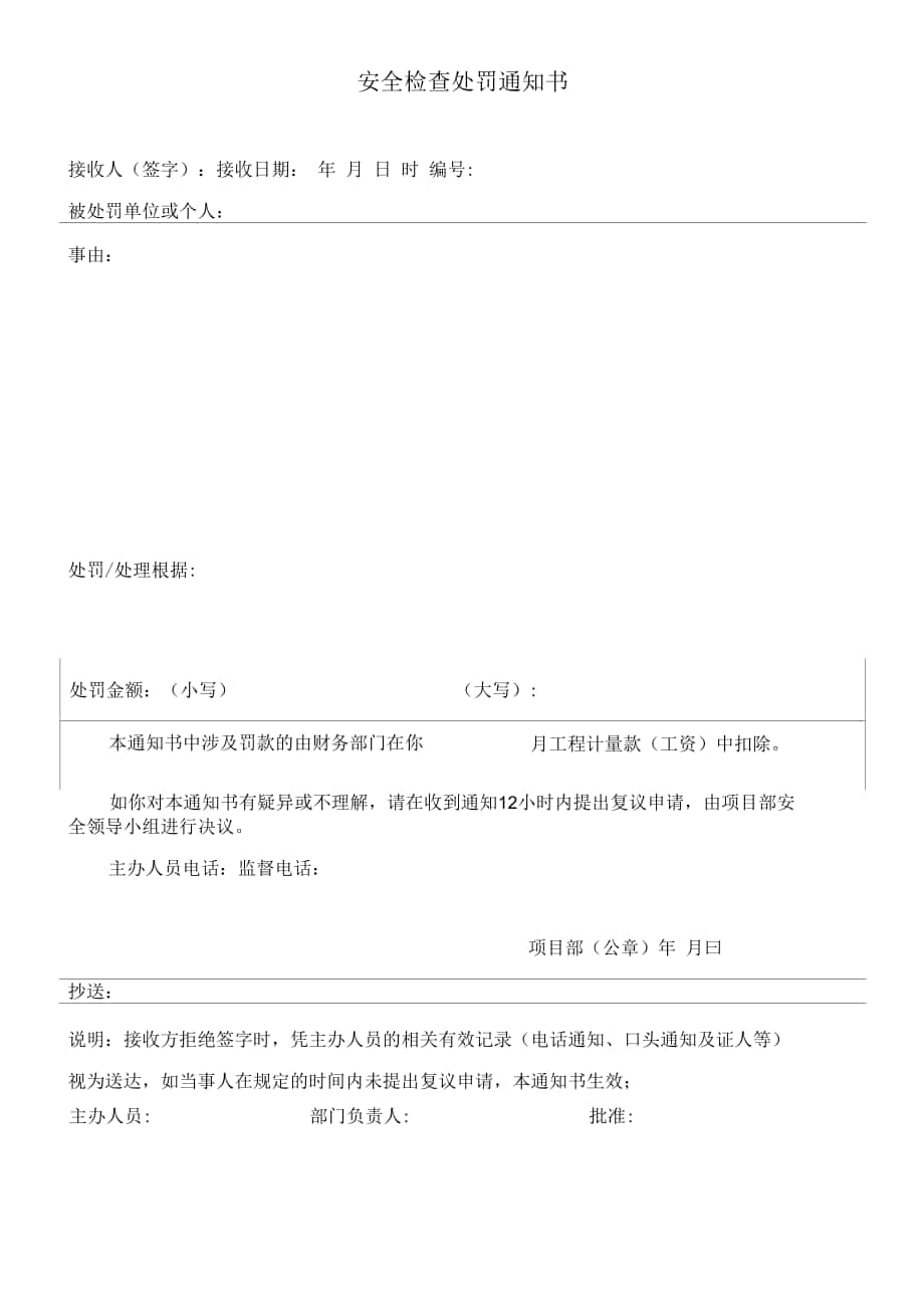 安全检查处罚通知书.docx_第1页