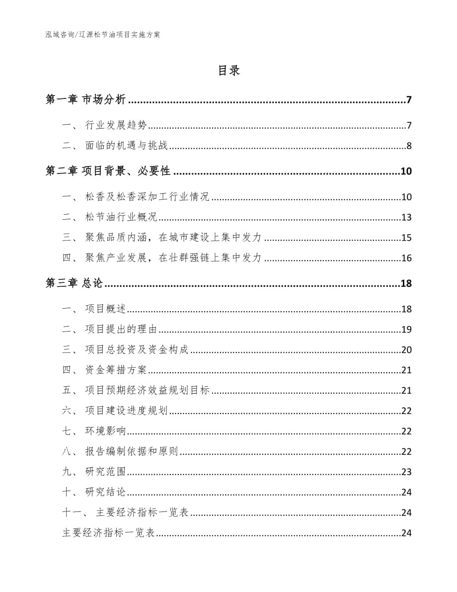 辽源松节油项目实施方案【参考范文】_第1页