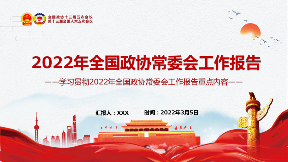 詳細(xì)解讀2022年全國政協(xié)常委會工作報告重點內(nèi)容專題黨課實用演示PPT教學(xué)_第1頁