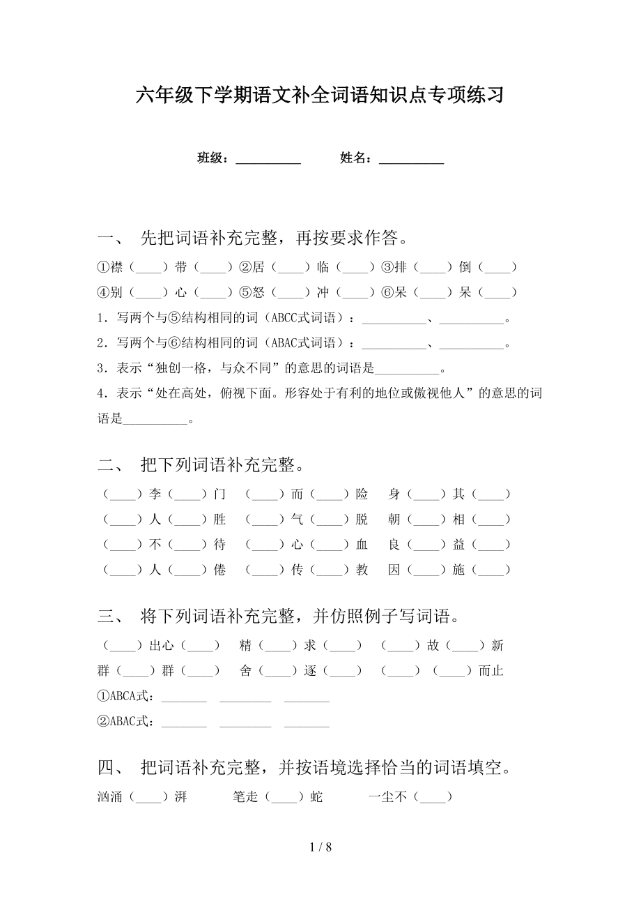 六年级下学期语文补全词语知识点专项练习_第1页