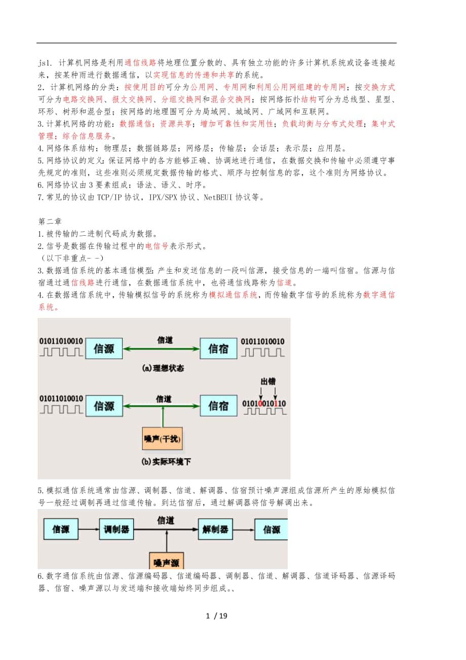 计算机网络与应用基础知识(复习用)_第1页