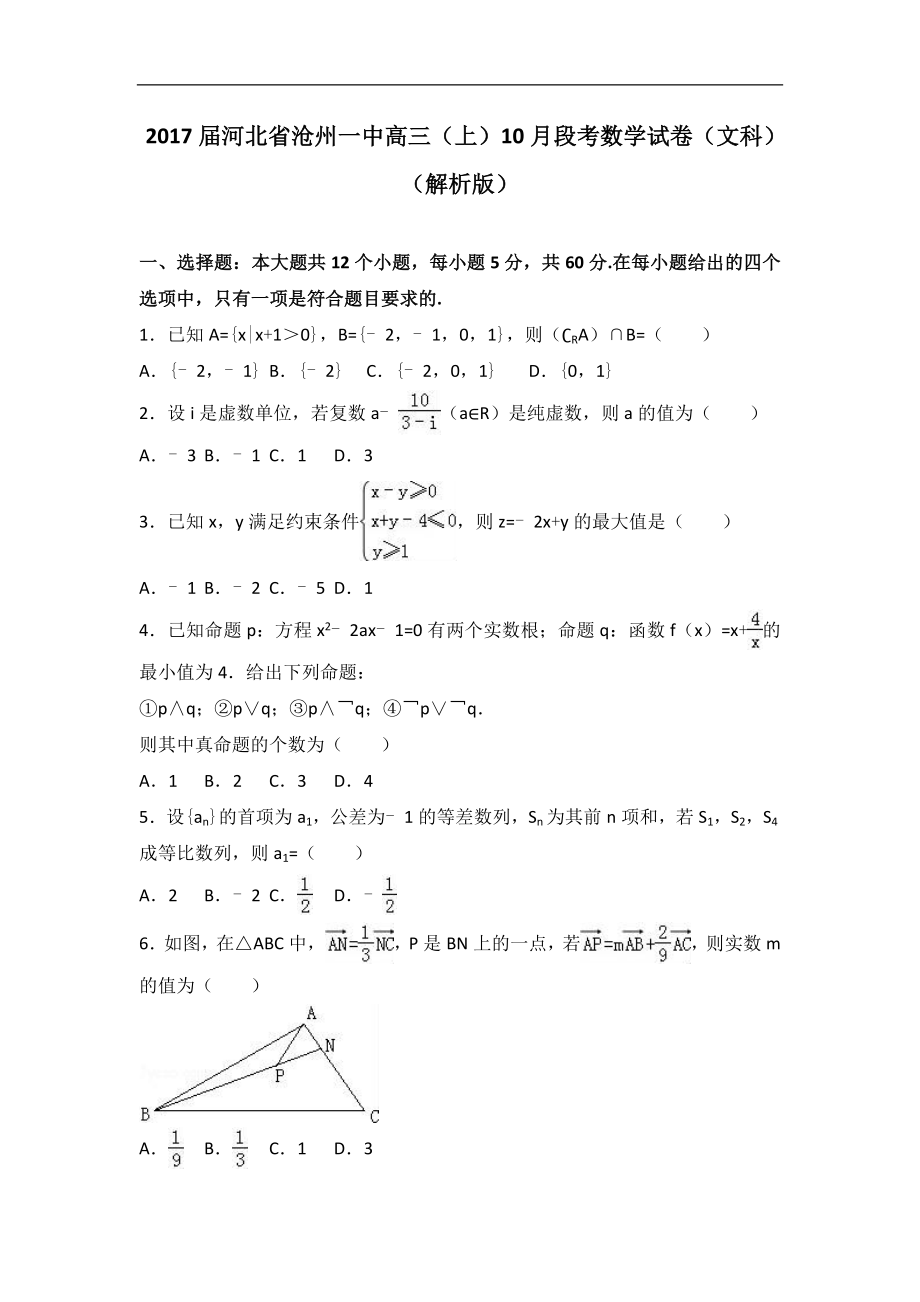 2017年河北省沧州一中高三（上）10月段考数学试卷（文科）_第1页