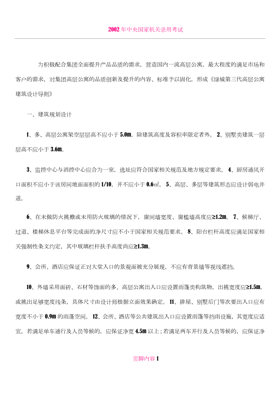 《绿城第三代高层公寓建筑设计导则》_第1页