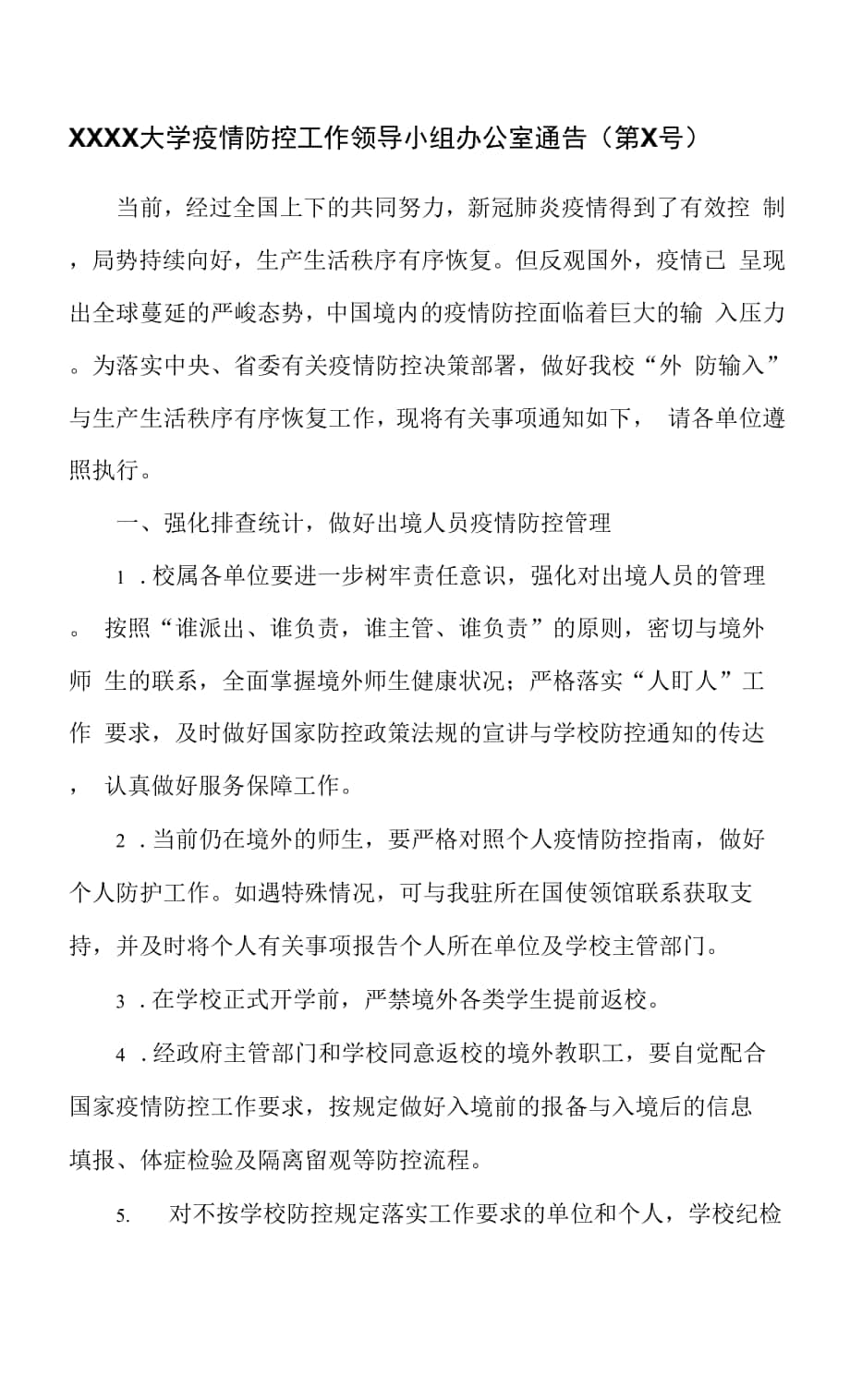 大学疫情防控工作领导小组办公室通告.docx_第1页