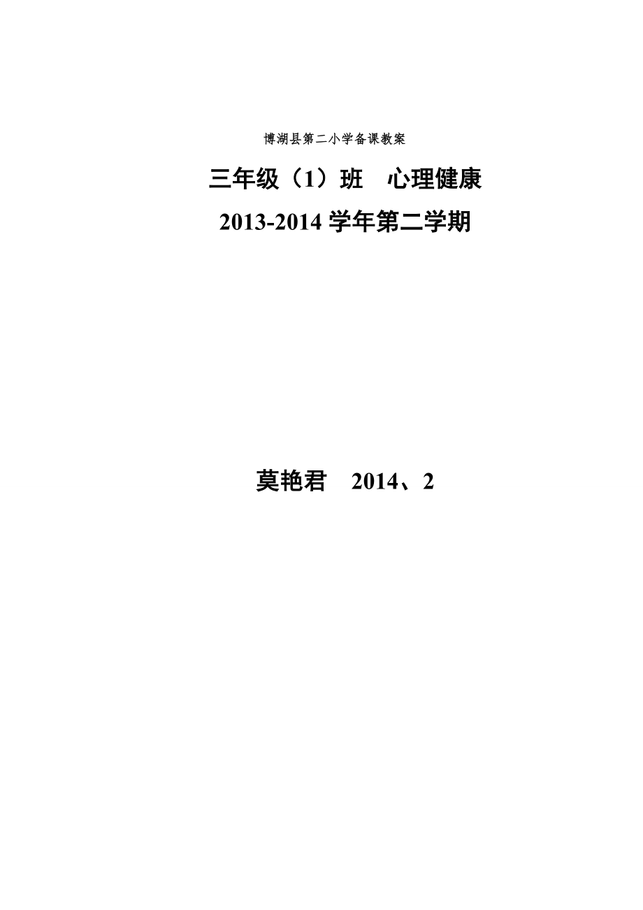 三年级下心理健康教育教案_第1页