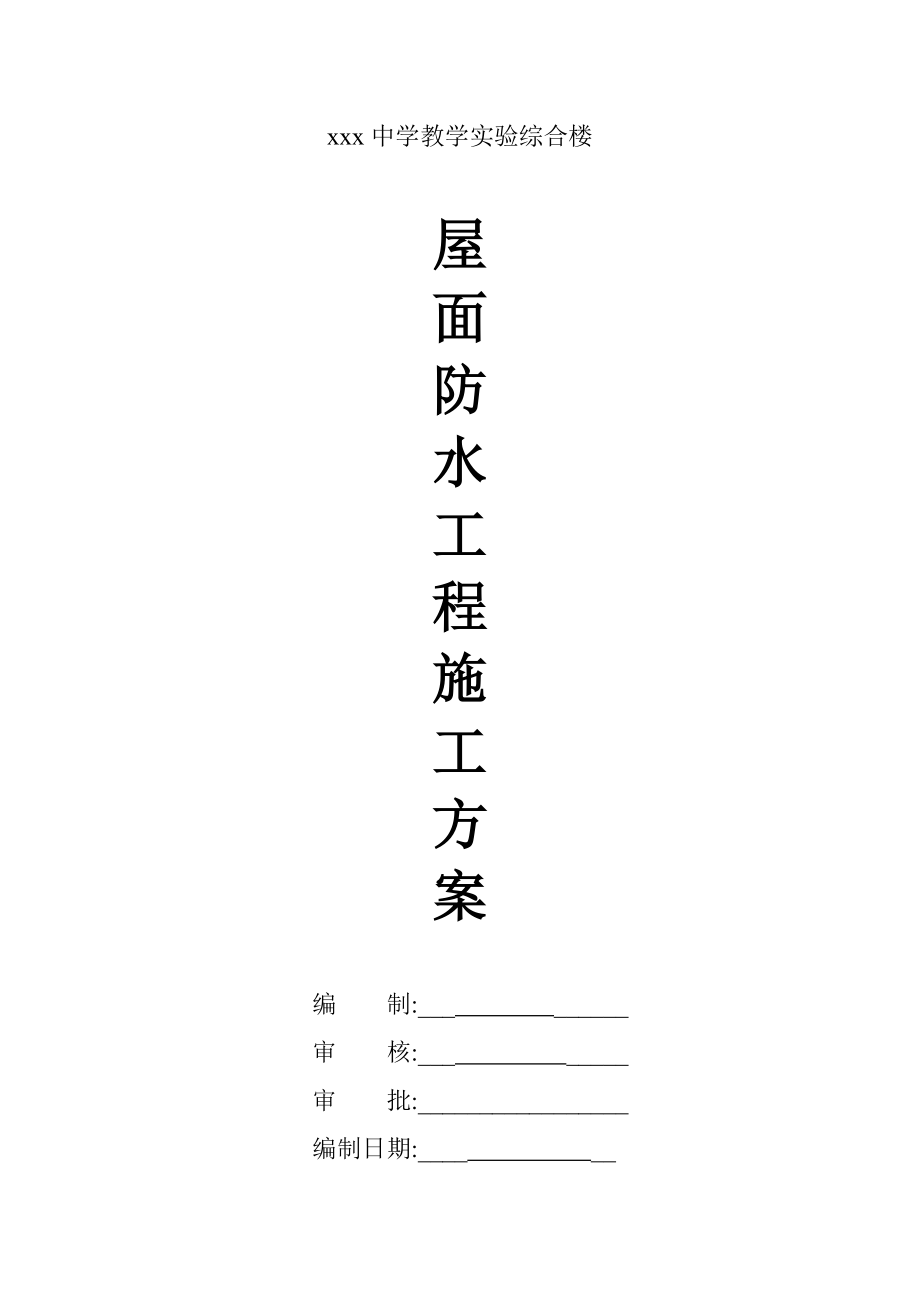 上海某教学综合楼屋面防水施工方案sbs改性沥青防水卷材_第1页