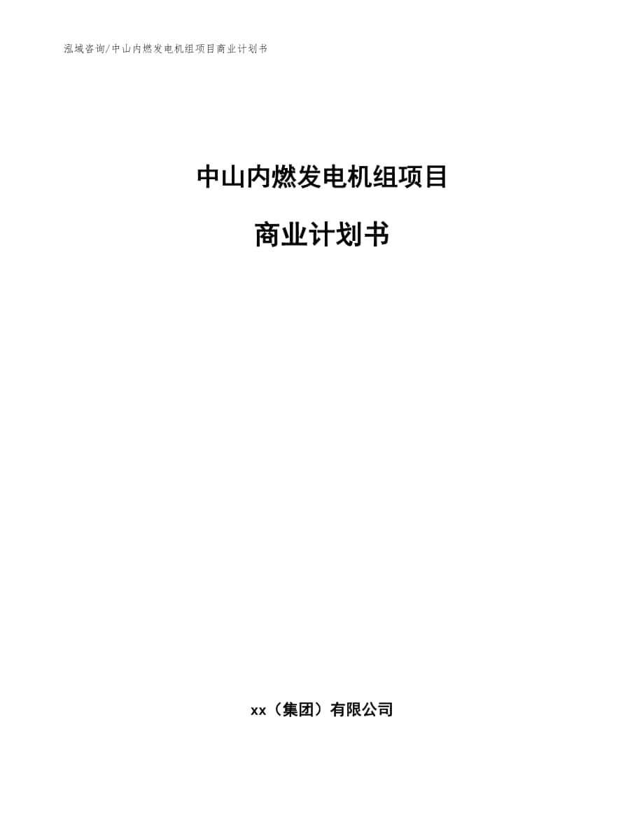 中山内燃发电机组项目商业计划书模板范本_第1页