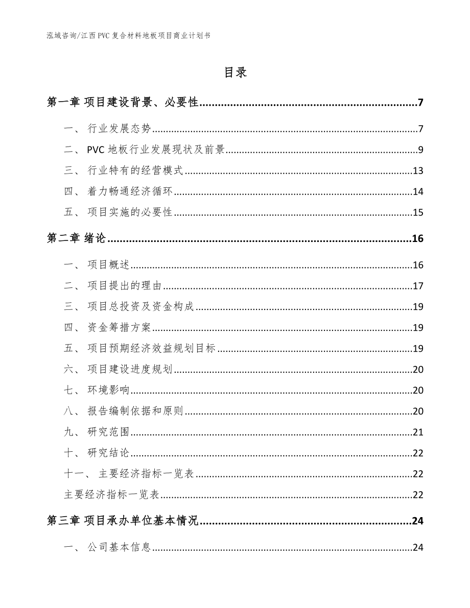 江西PVC复合材料地板项目商业计划书【模板参考】_第1页