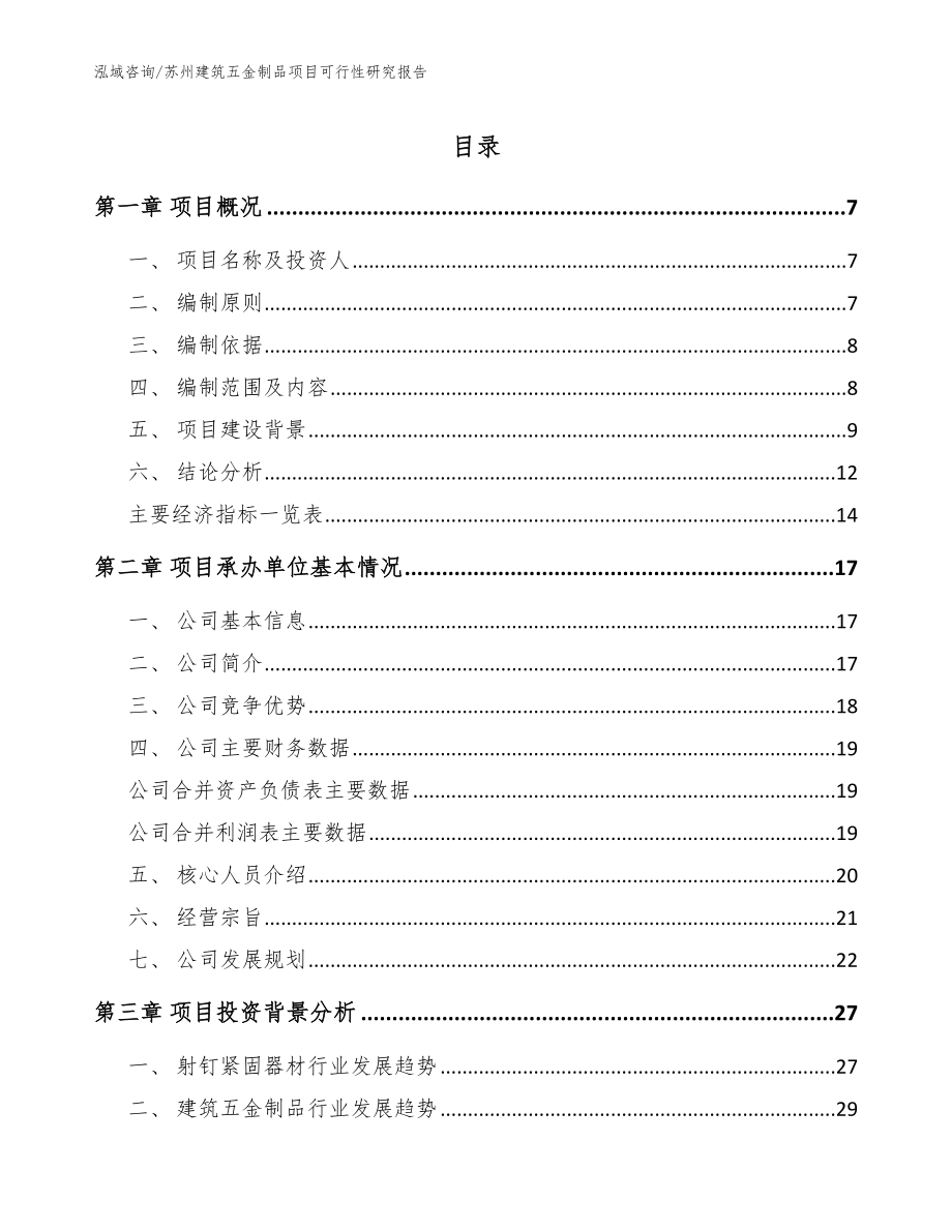 苏州建筑五金制品项目可行性研究报告【模板范本】_第1页