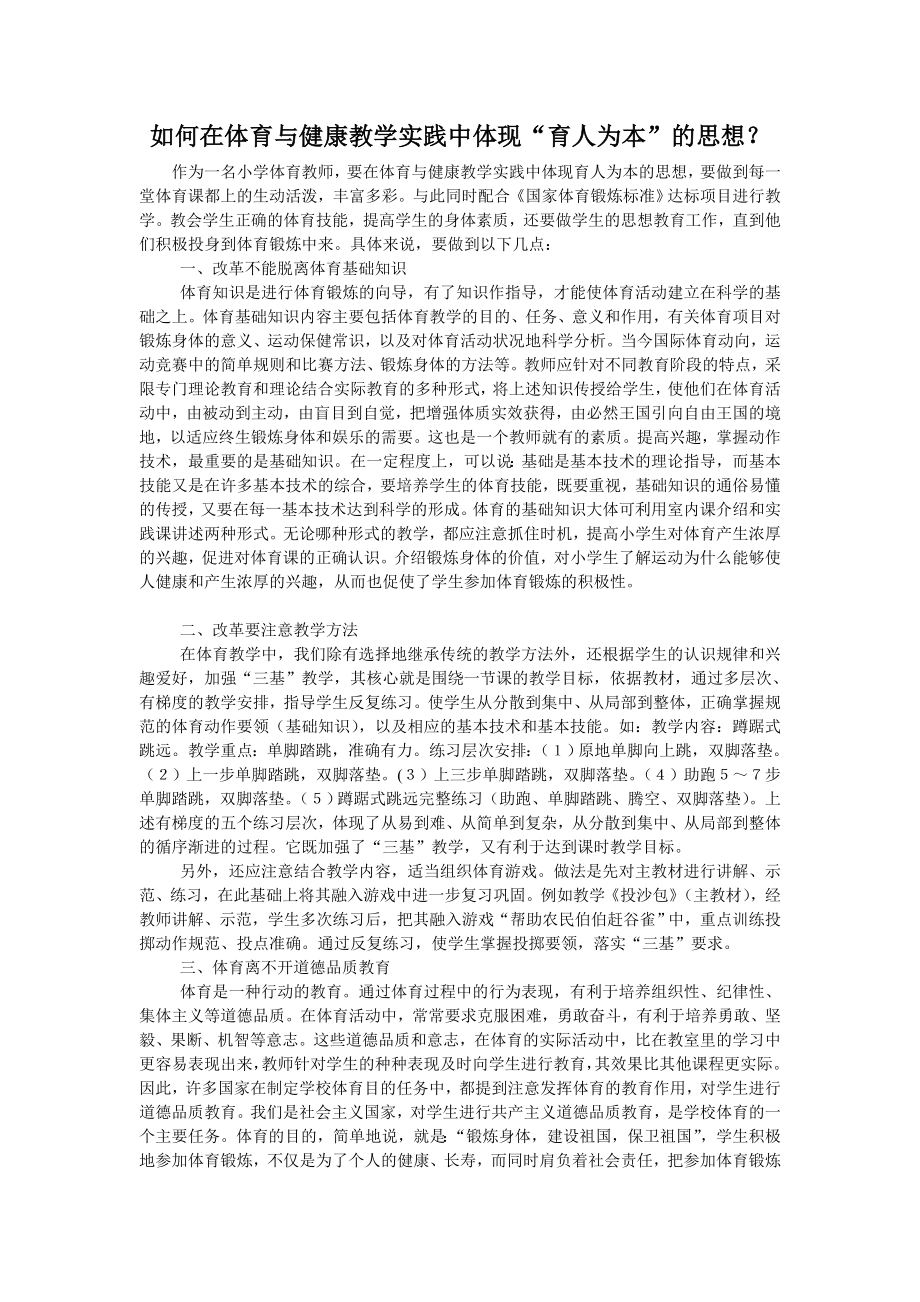 如何在体育与健康教学实践中体现_第1页