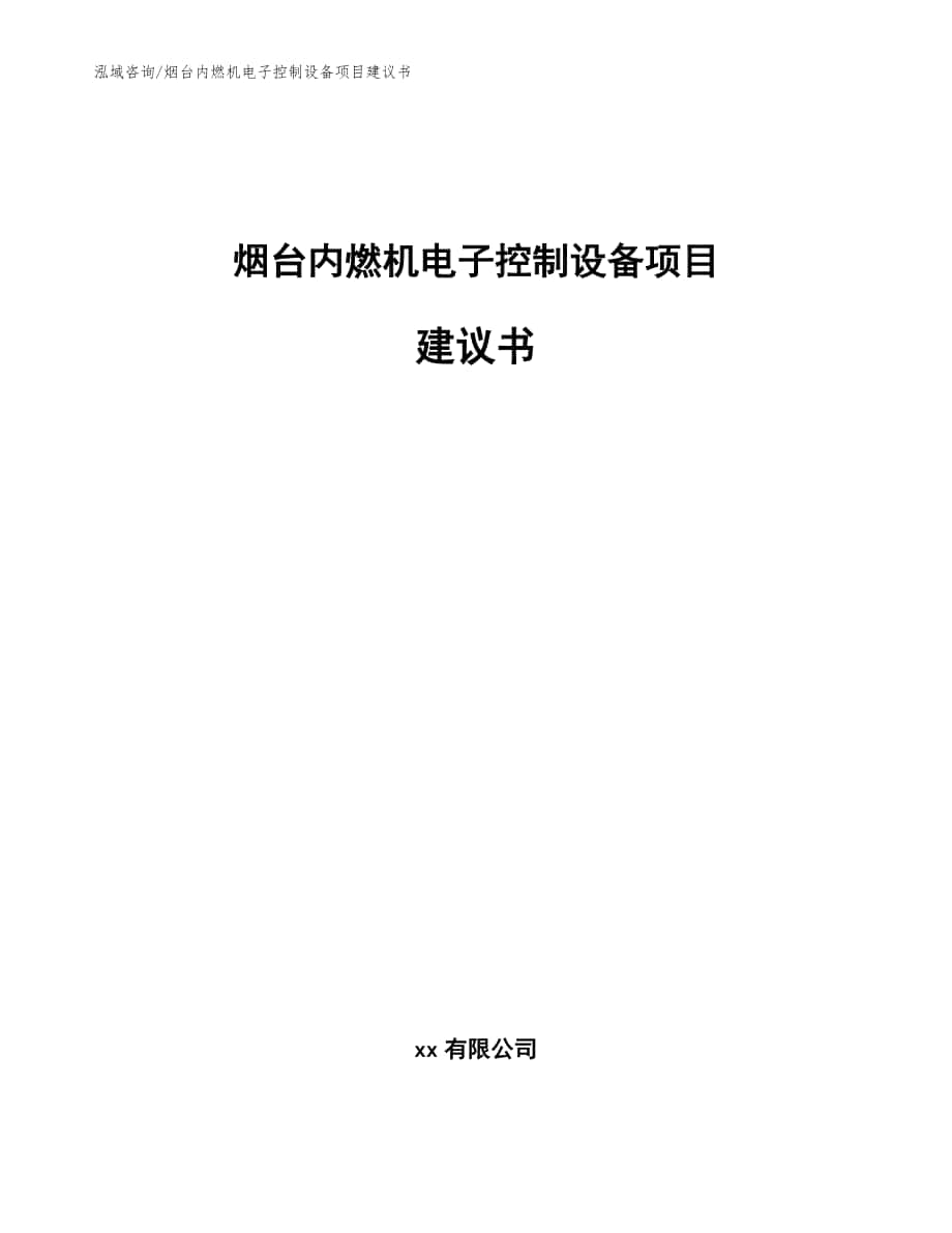 烟台内燃机电子控制设备项目建议书_模板_第1页