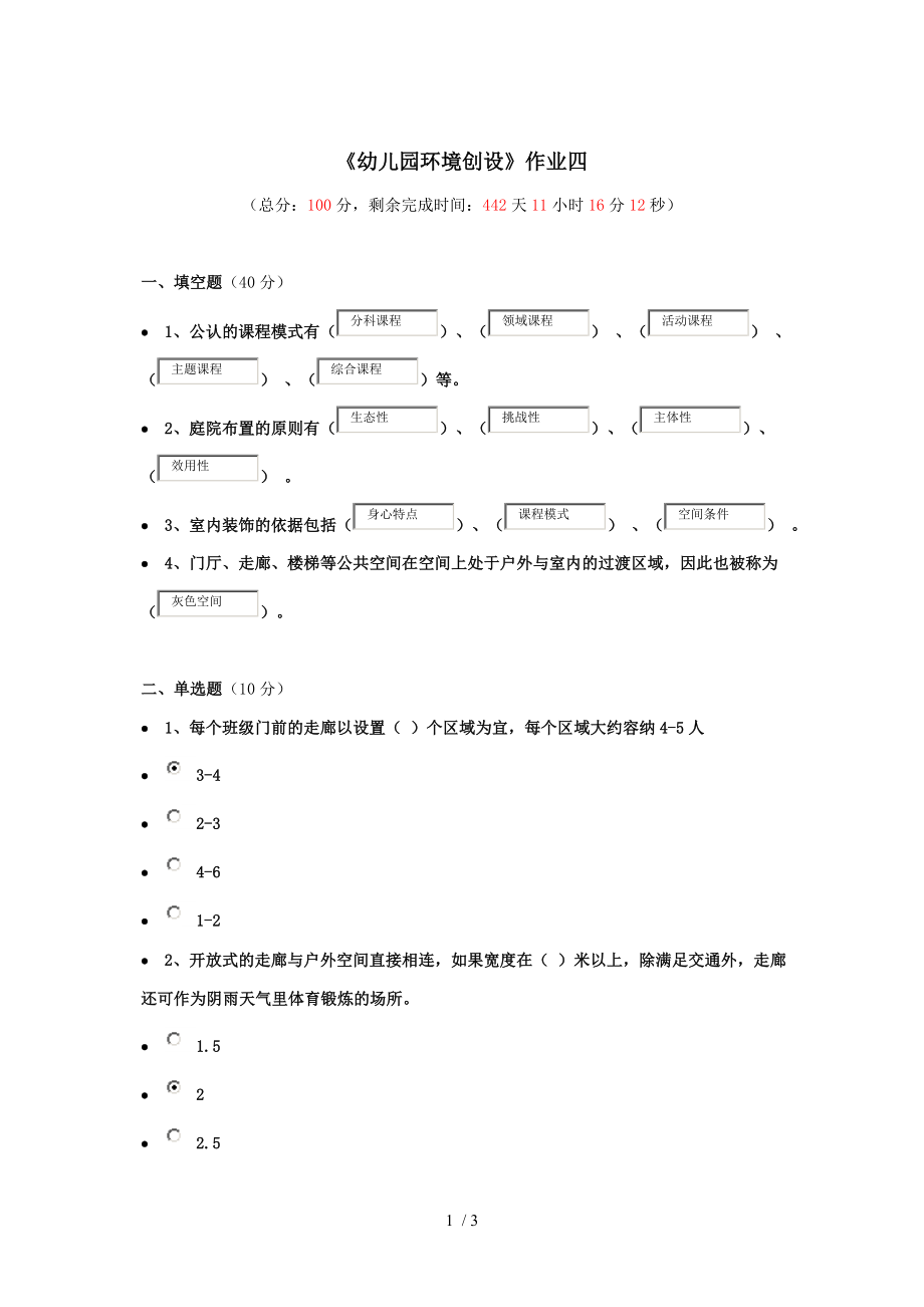 《幼兒園環(huán)境創(chuàng)設(shè)》作業(yè)四_第1頁