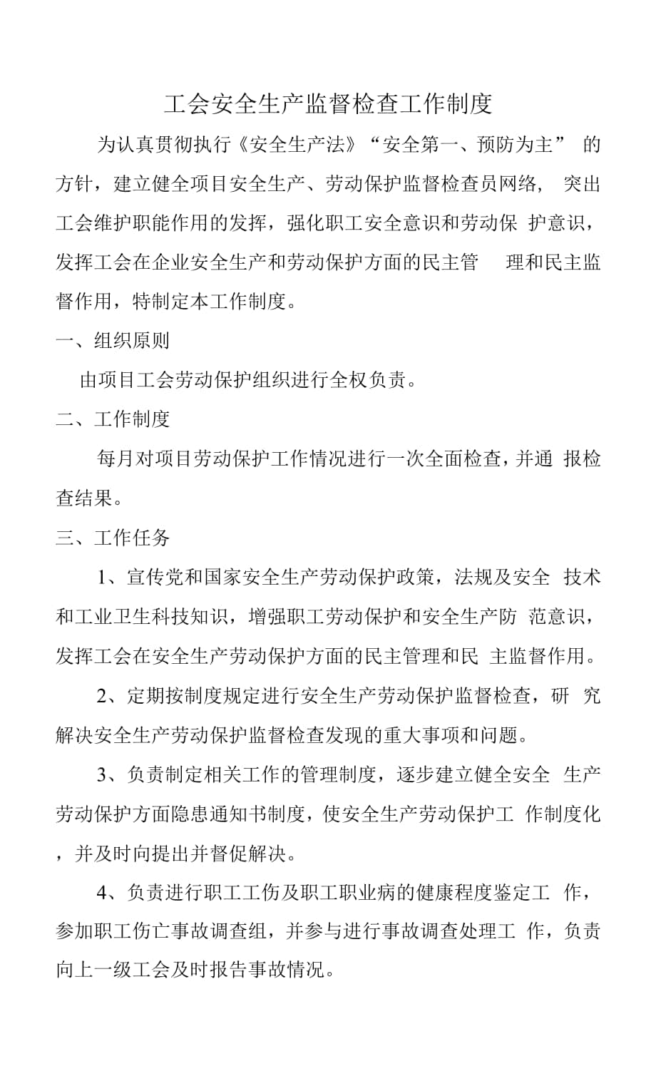 工会安全生产监督检查工作制度.docx_第1页