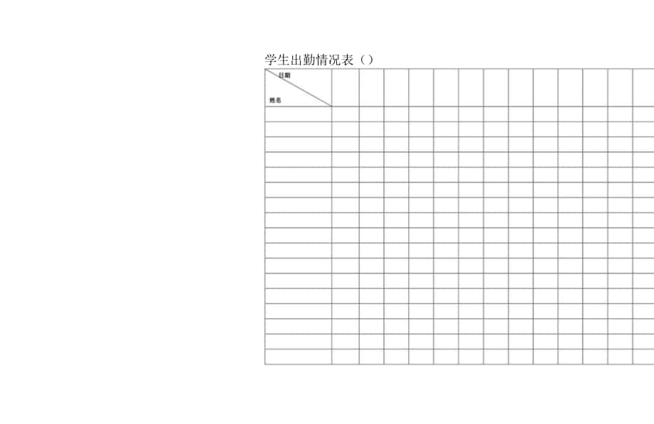 学生出勤情况表.docx_第1页