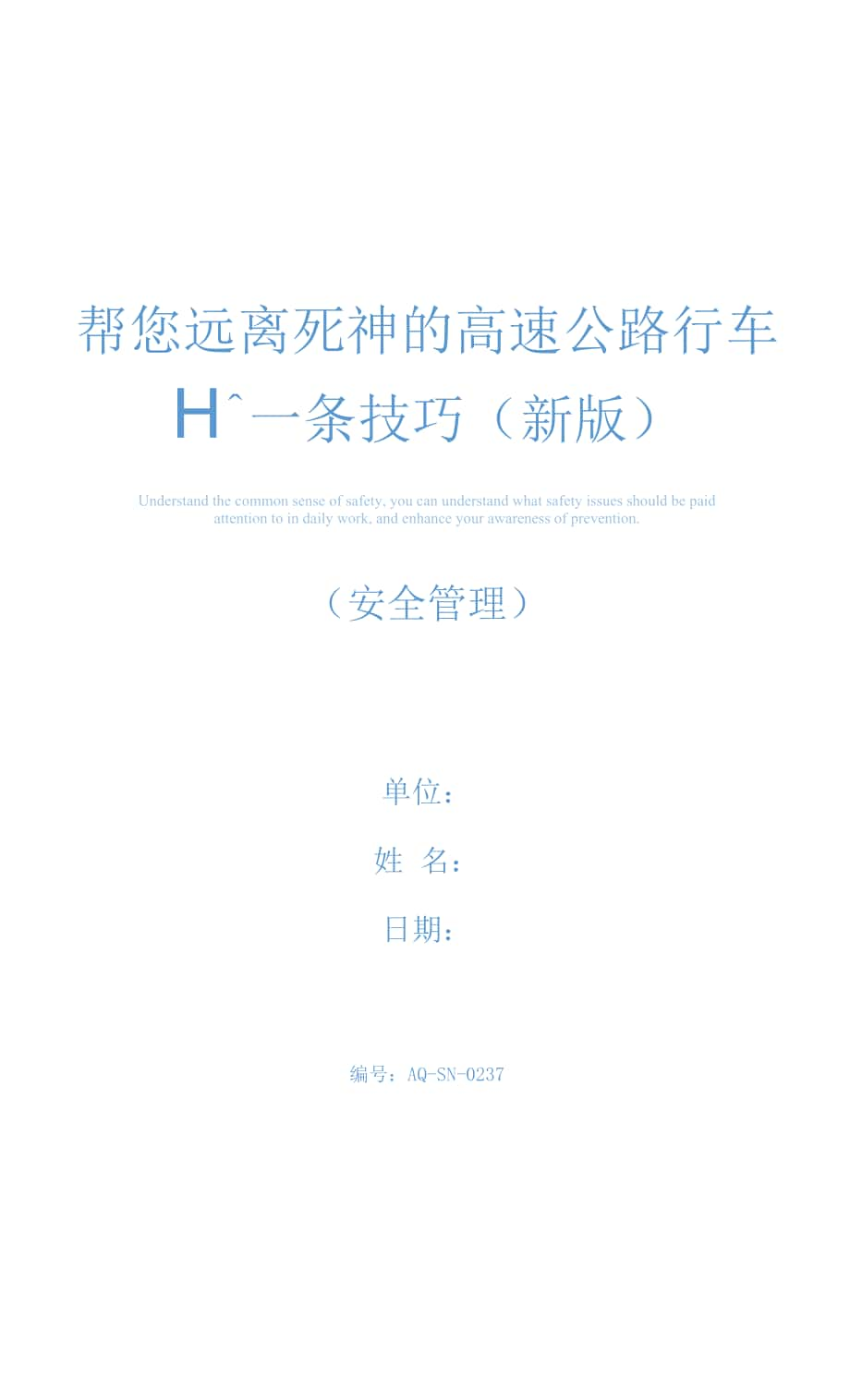 帮您远离死神的高速公路行车十一条技巧(新版).docx_第1页