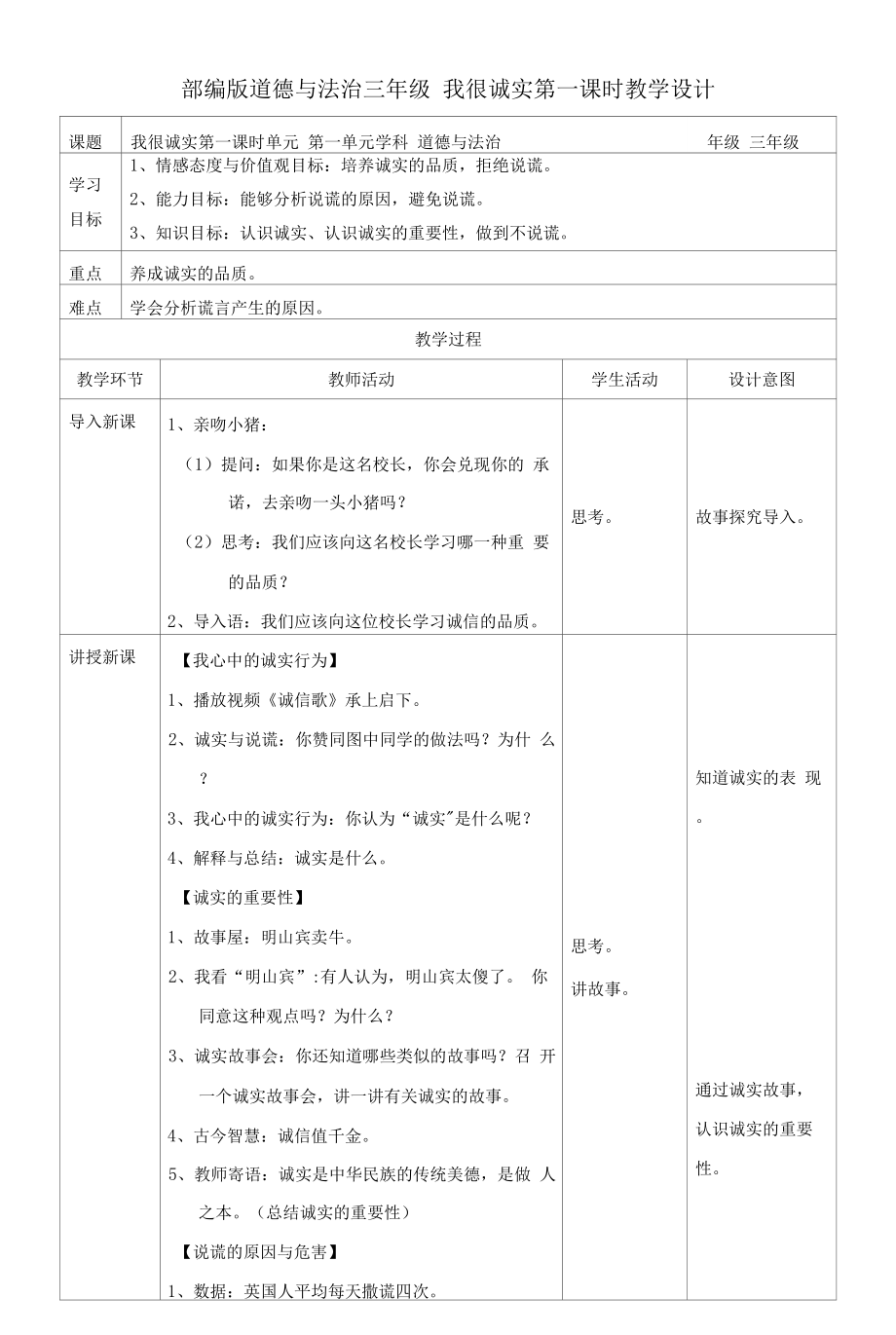 部編版《道德與法治》三年級(jí)下冊(cè)第3課《我很誠(chéng)實(shí)》優(yōu)質(zhì)教案+練習(xí)題（含答案）.docx_第1頁