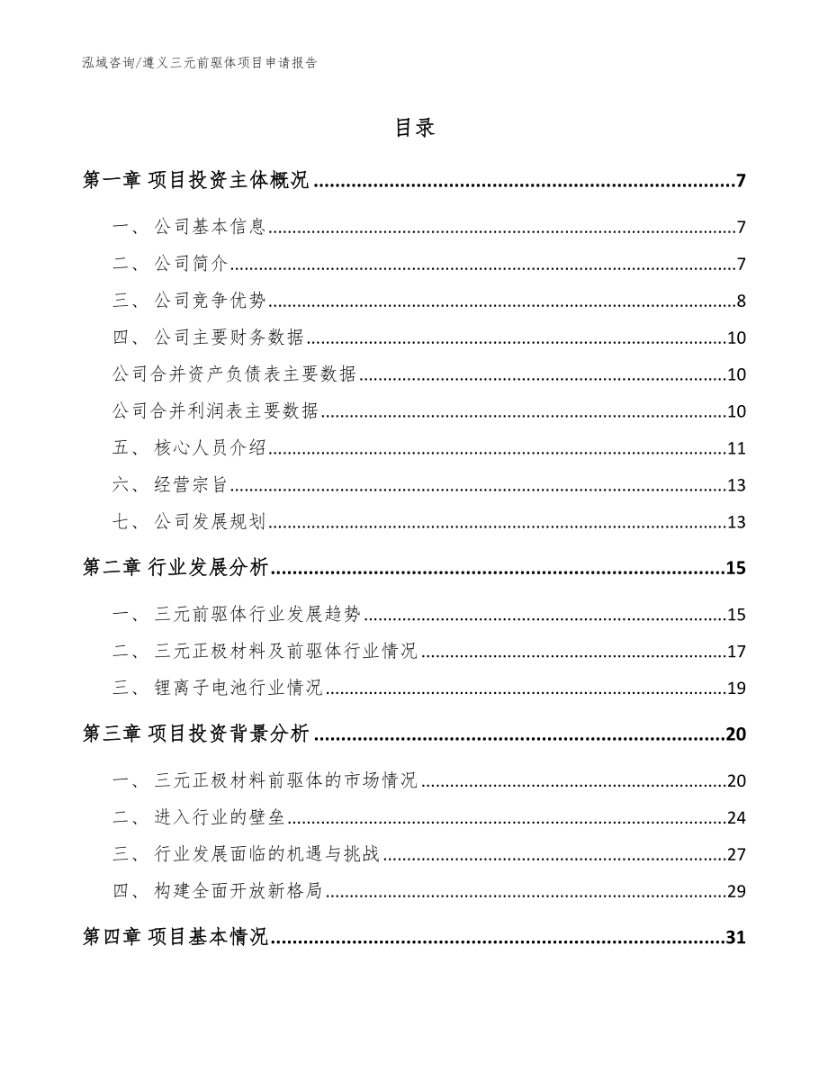 遵义三元前驱体项目申请报告【范文模板】_第1页