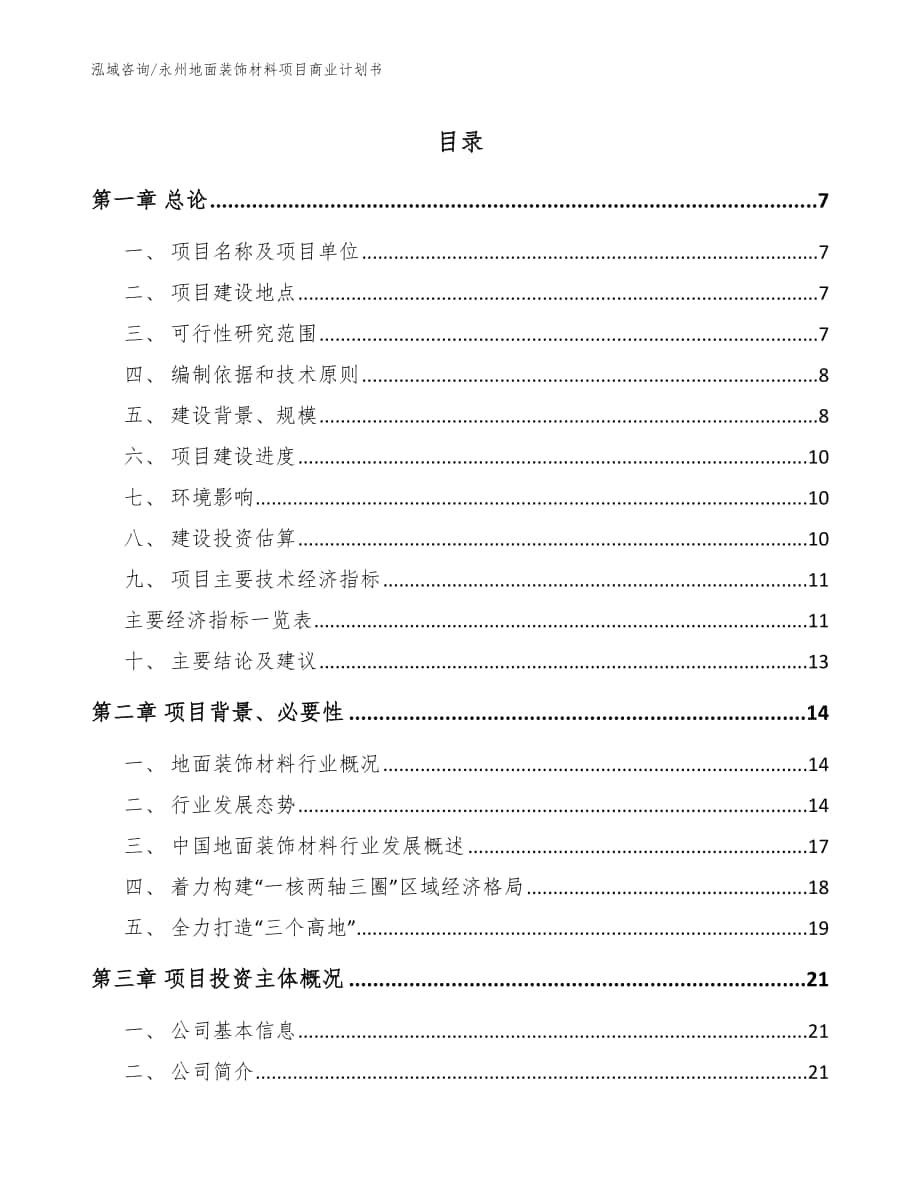 永州地面装饰材料项目商业计划书（模板范本）_第1页