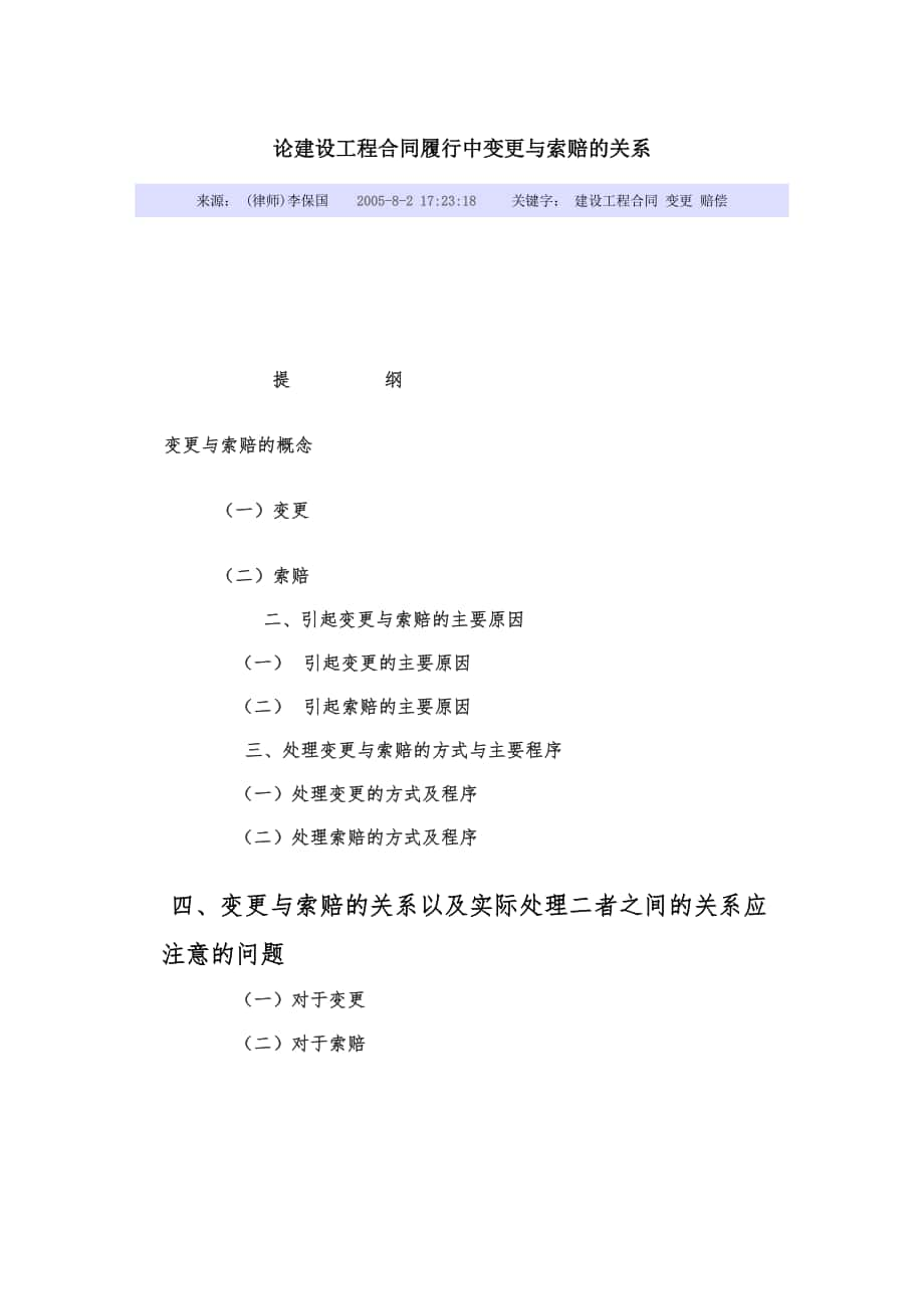 论建设工程合同履行中变更与索赔的关系.doc_第1页