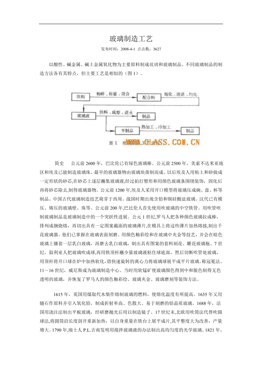 玻璃制造工藝_第1頁