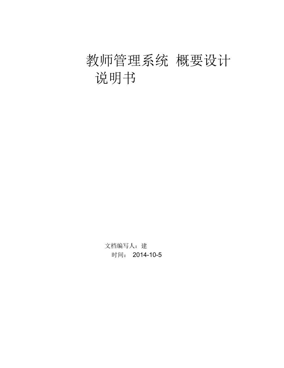 教師管理系統(tǒng)《概要設(shè)計說明書》_第1頁