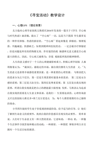 小學心理健康 生命教育 《尋寶活動》教學設計.docx