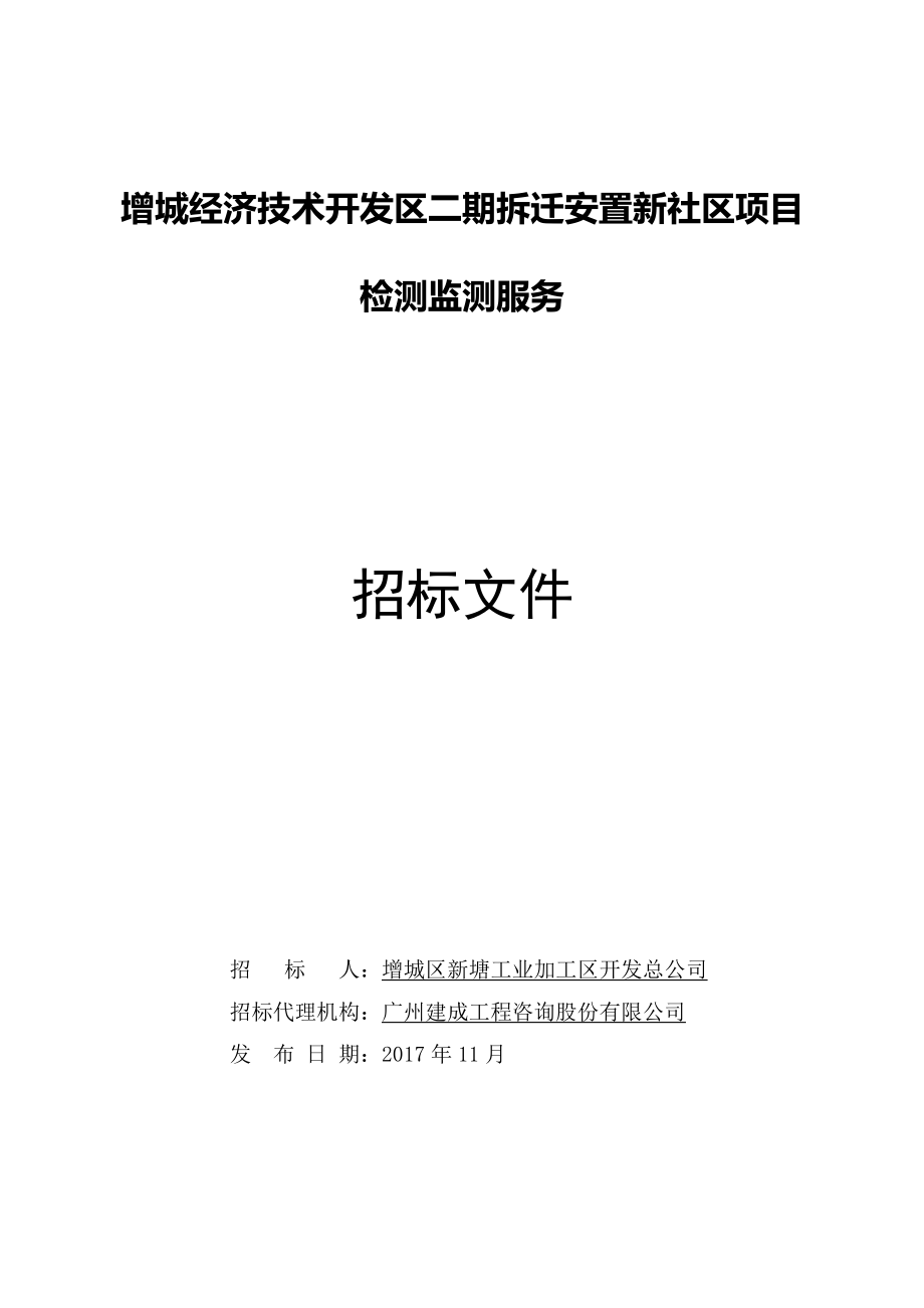 增城经济技术开发区二期拆迁安置新社区项目_第1页