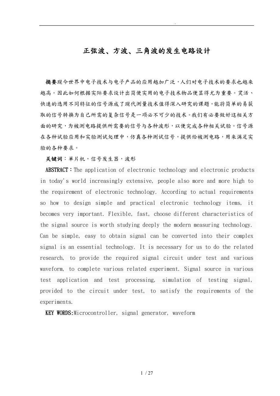 正弦波方波三角波的发生电路设计说明_第1页