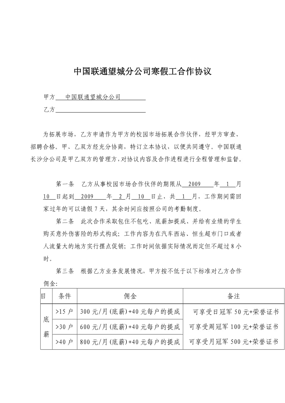 协议中国协议中国联通望城分公司寒假工合作_第1页