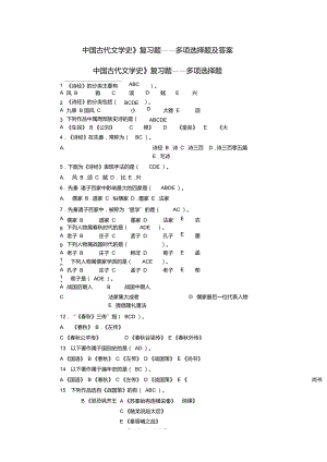 自考《中國古代文學(xué)史》(一)多項(xiàng)選擇題及答案