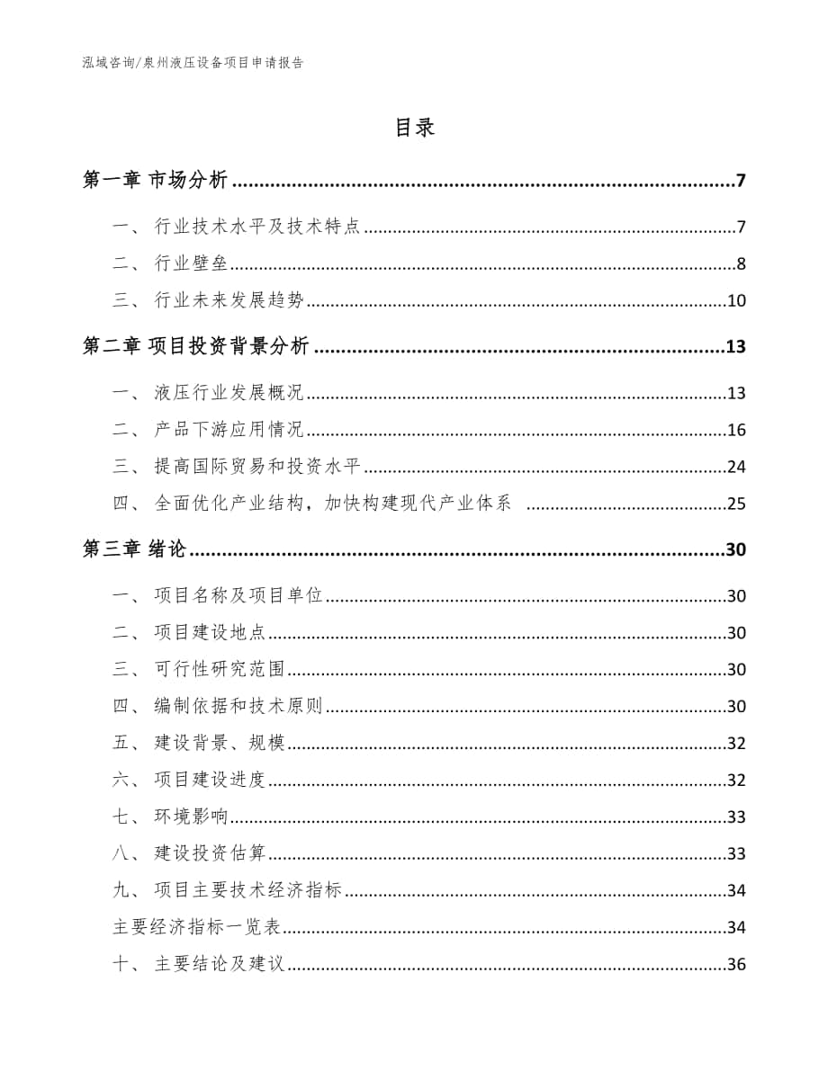 泉州液压设备项目申请报告（模板参考）_第1页