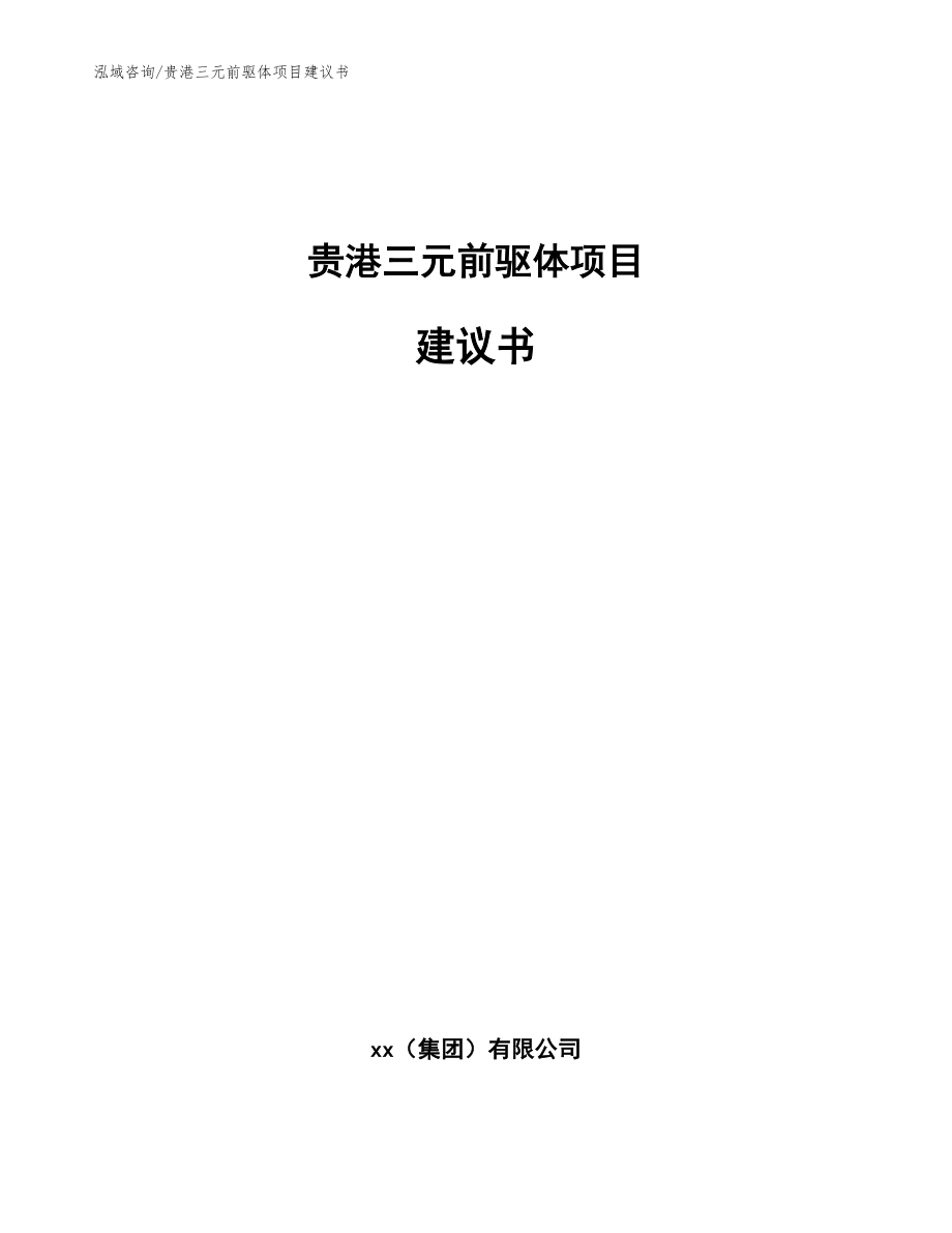 贵港三元前驱体项目建议书（模板参考）_第1页
