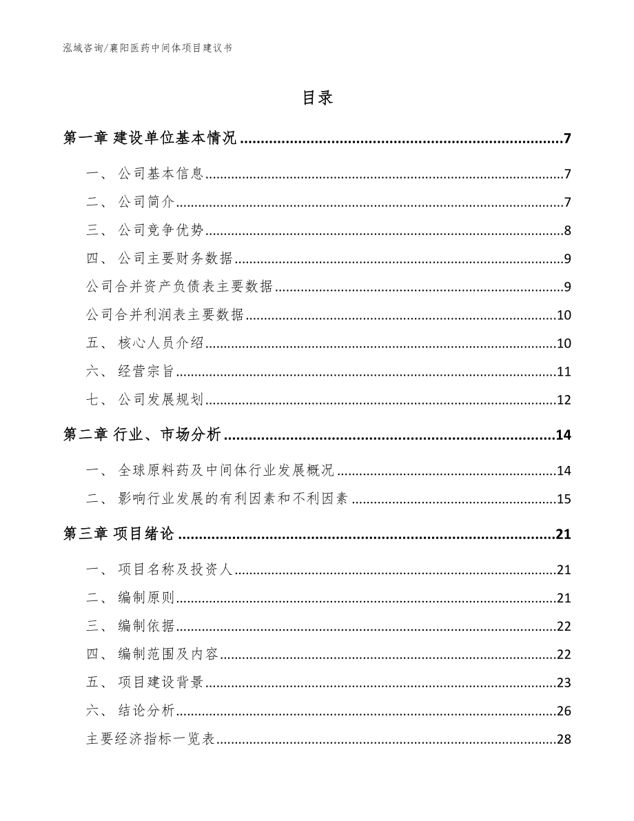 襄阳医药中间体项目建议书（参考模板）_第1页