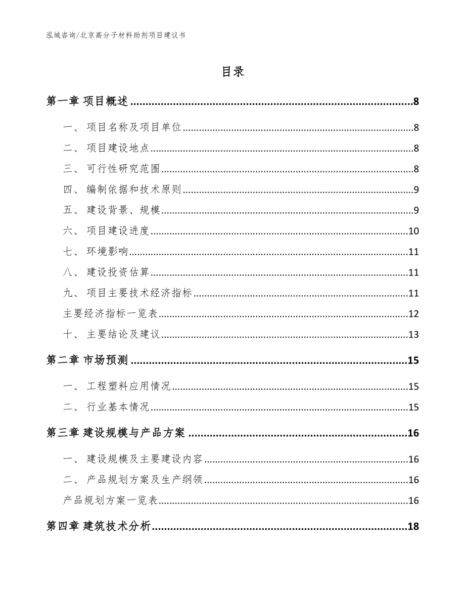 北京高分子材料助剂项目建议书【参考范文】_第1页