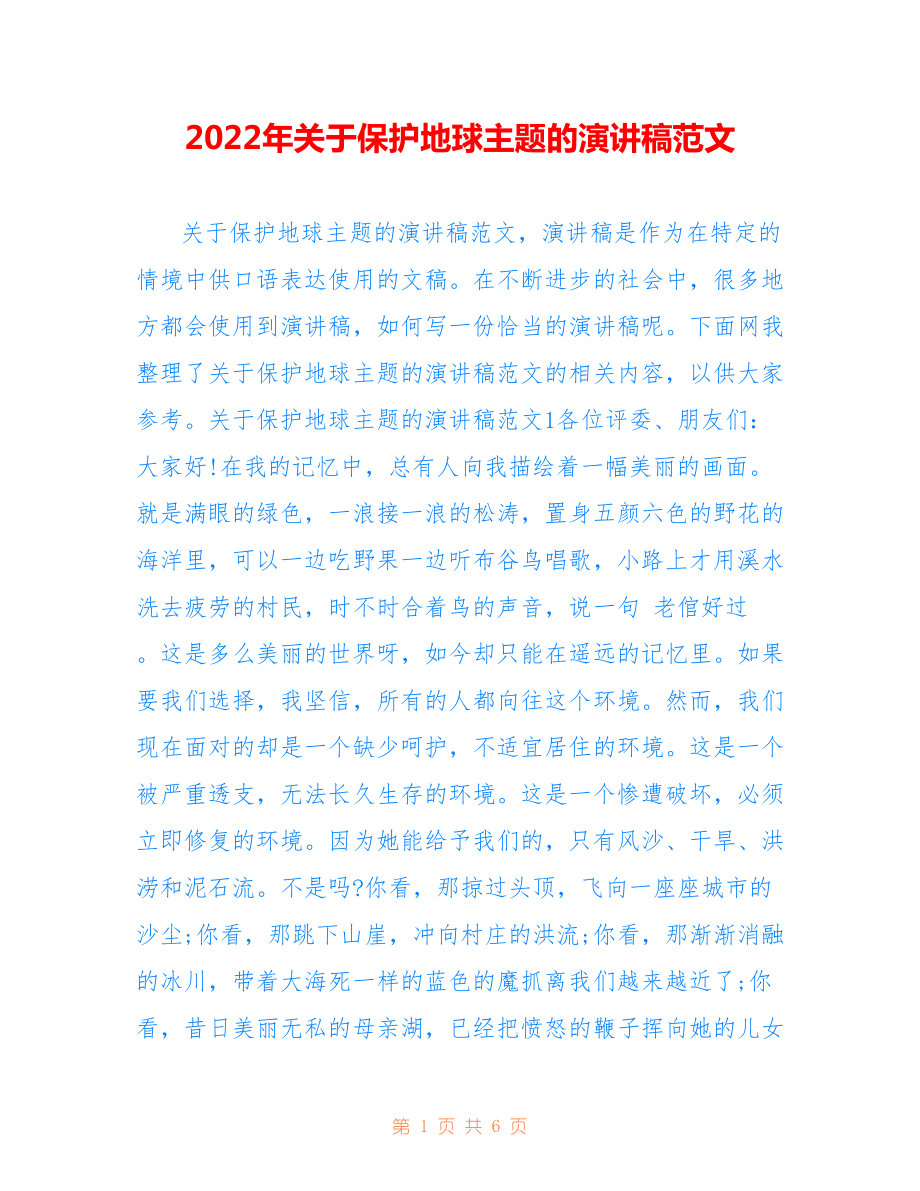 2022年关于保护地球主题的演讲稿范文.doc_第1页