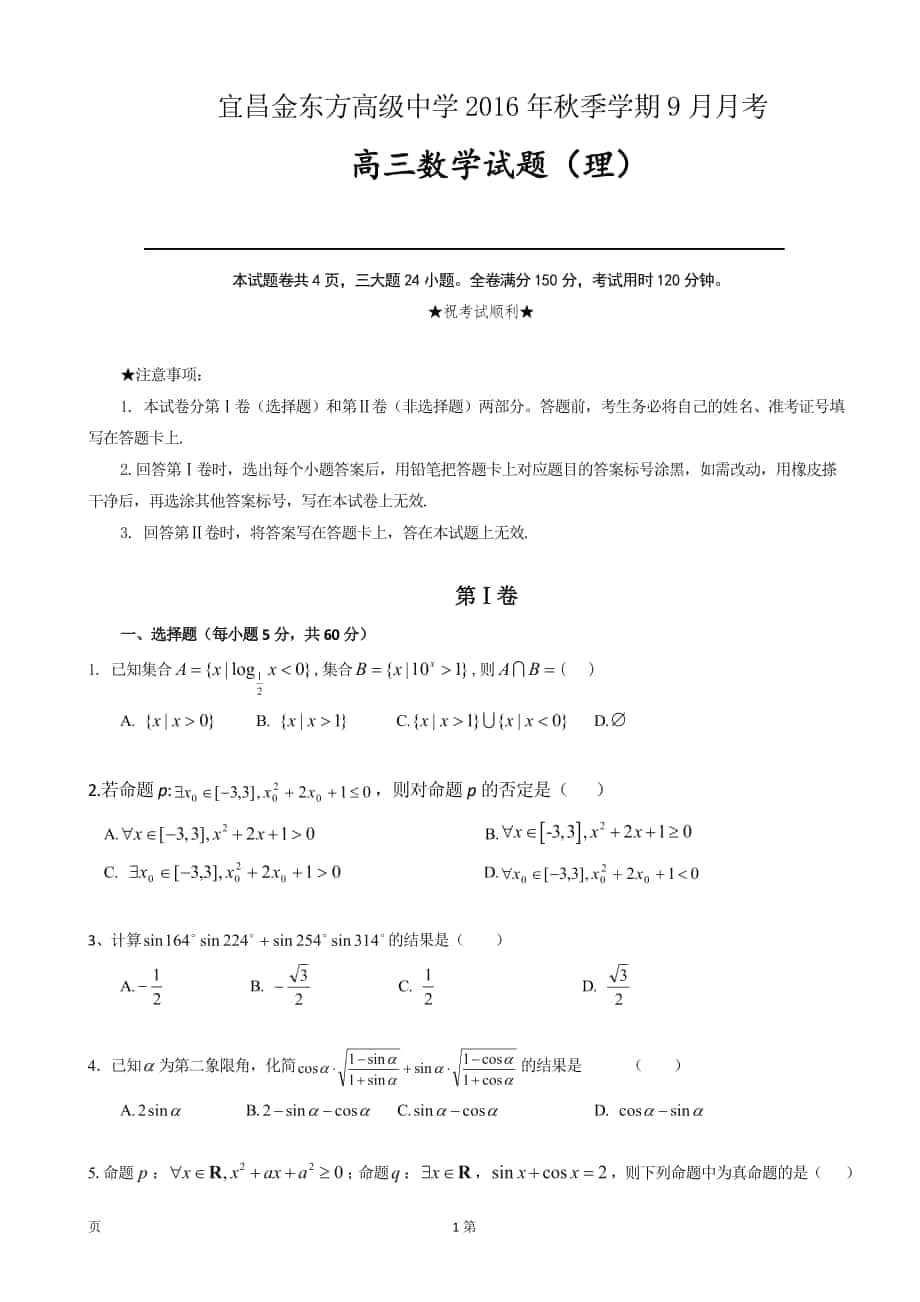 2017年湖北省宜昌金东方高级中学高三9月月考数学(理）试题_第1页