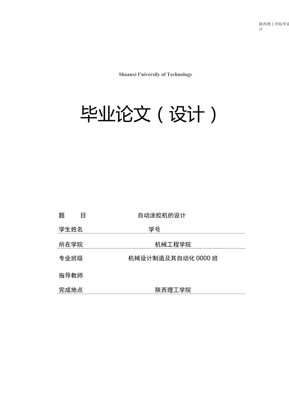 自動涂膠機設計【含全套CAD圖紙和WORD說明書】_第1頁