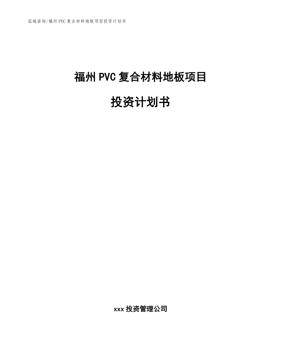 福州PVC复合材料地板项目投资计划书范文参考_第1页