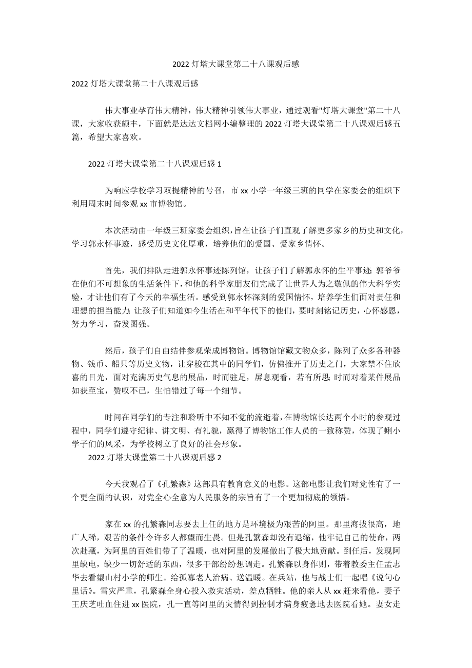 2022灯塔大课堂第二十八课观后感_第1页