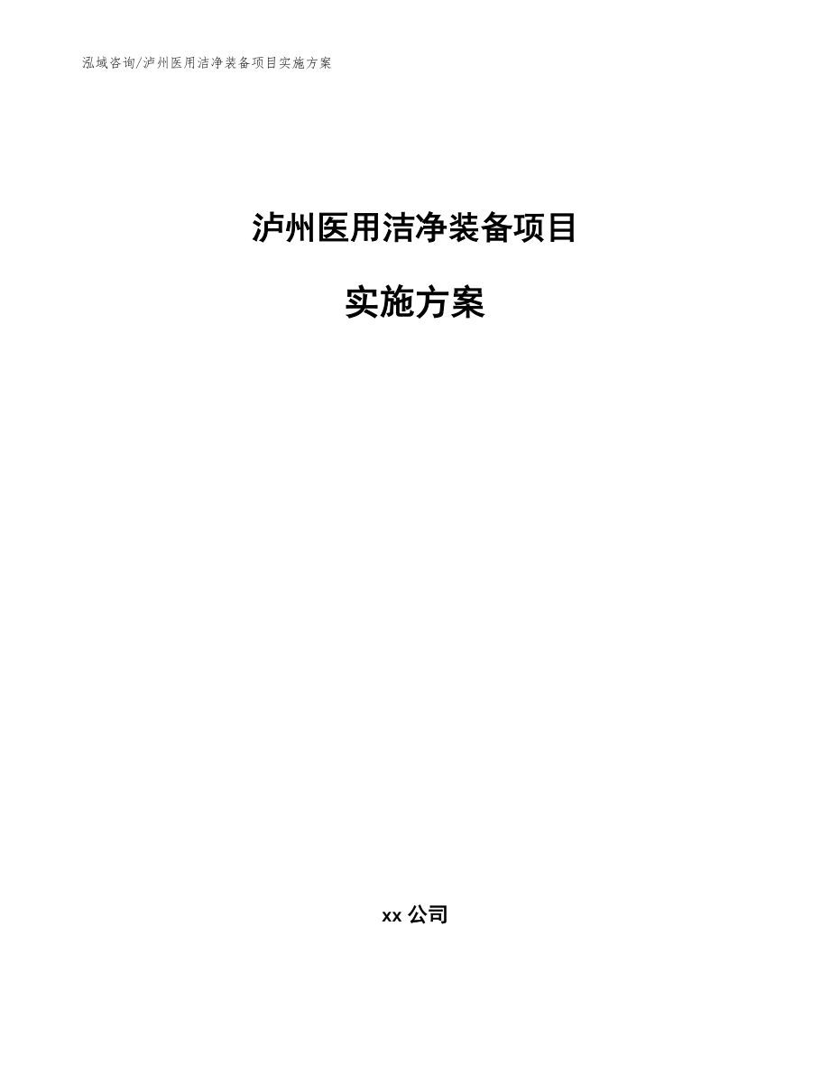 泸州医用洁净装备项目实施方案_模板参考_第1页